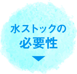 水ストックの必要性