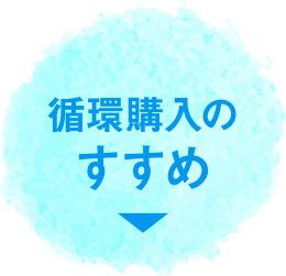 循環購入のすすめ