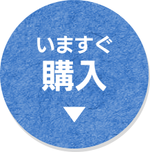 いますぐ購入