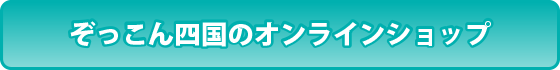 ぞっこん四国のオンラインショップ