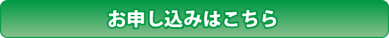 お申し込みはこちら