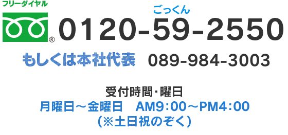 フリーダイヤル：0120-59-2550