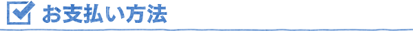 お支払い方法