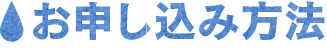 お申し込み方法