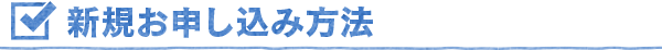 新規お申し込み方法