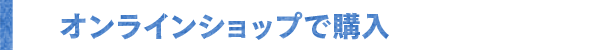 オンラインショップで購入