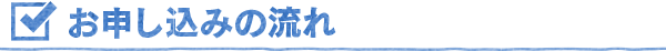 お申し込みの流れ