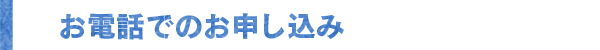 お電話でのお申し込み
