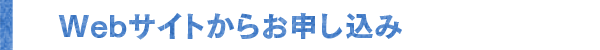 Webサイトからお申し込み