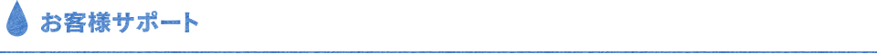 お客様サポート