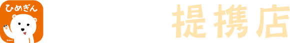 ひめぎんアプリ利用者限定クーポン 提携店